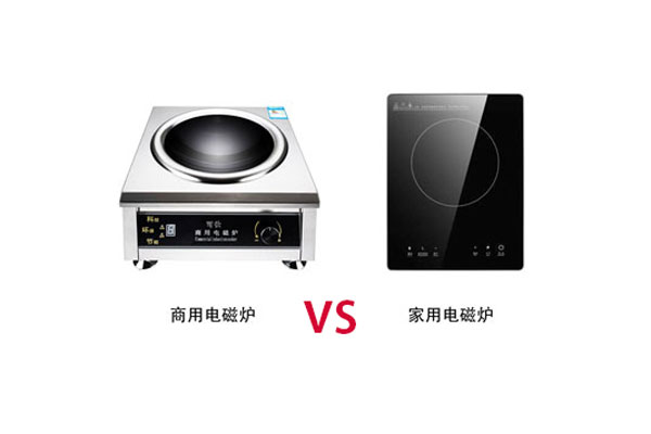 商用電磁爐與家用的電磁爐有那些區(qū)別？