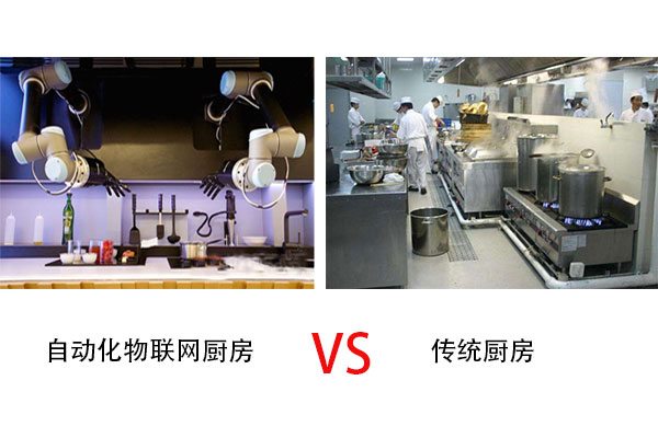 自動(dòng)化物聯(lián)網(wǎng)廚房與傳統(tǒng)廚房的區(qū)別？