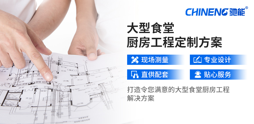 定制醫(yī)院食堂廚房解決方案